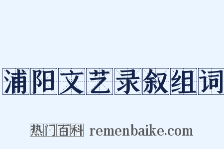 浦阳文艺录叙组词是什么意思的图片